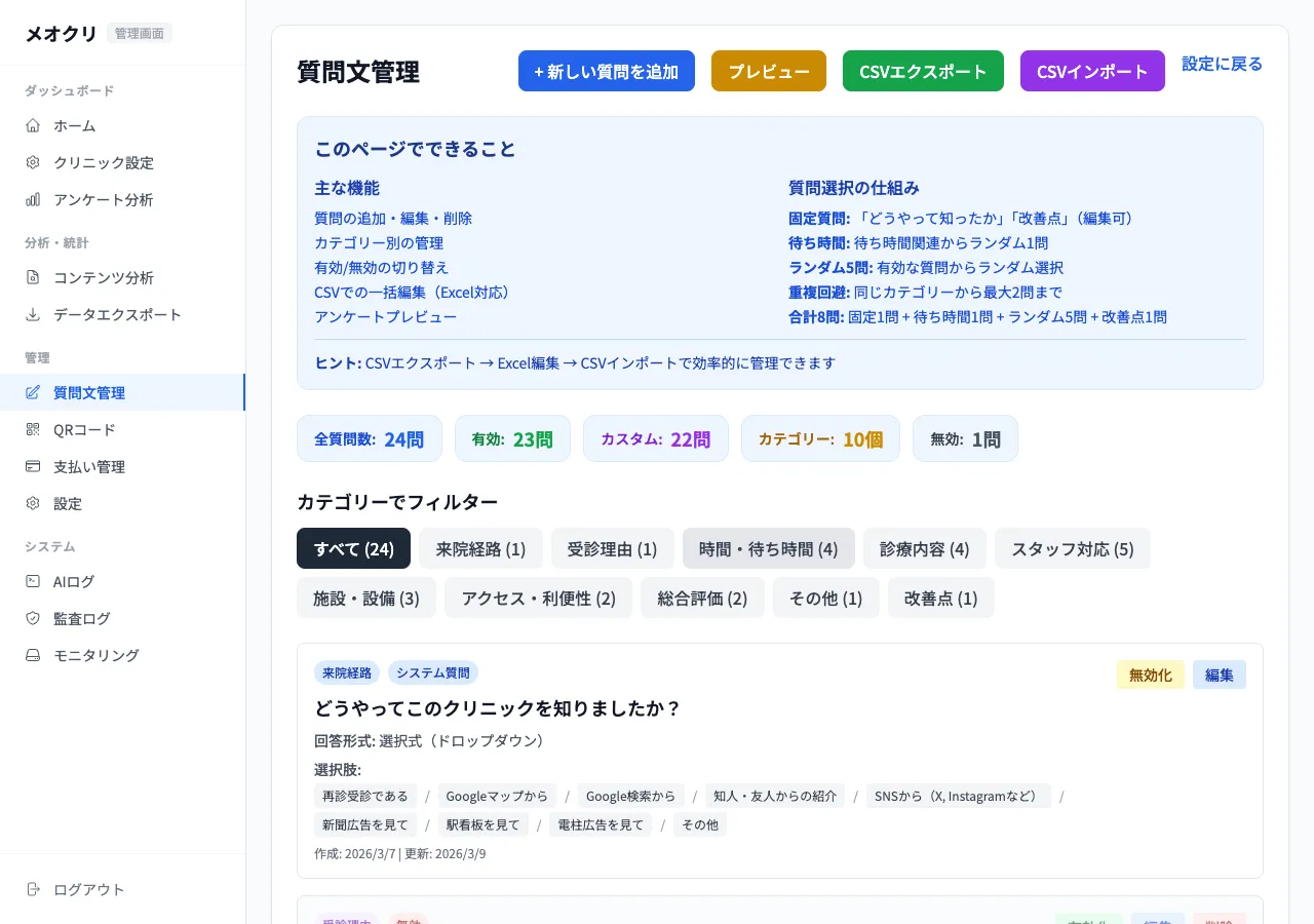 質問文管理画面
